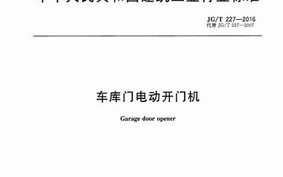 JGT227-2016 车库门电动开门机.pdf